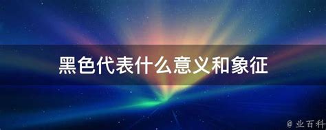 黑色代表什么